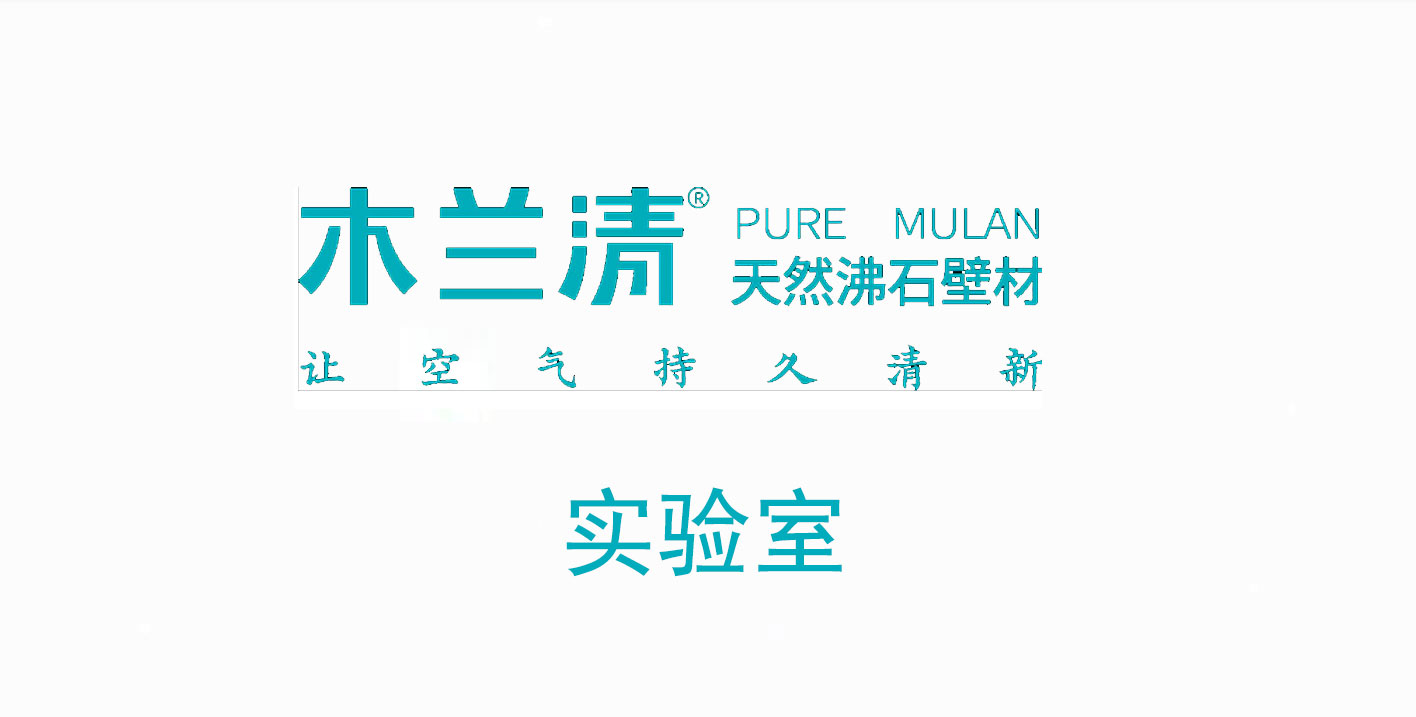 沸石內墻壁材真的能除氨氣嗎？ 實驗結果令人驚訝！