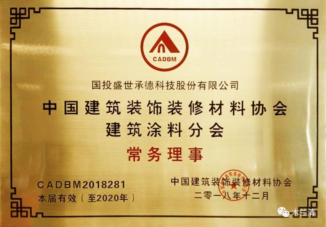 國投盛世任建筑裝飾裝修材料協會建筑涂料分會常務理事