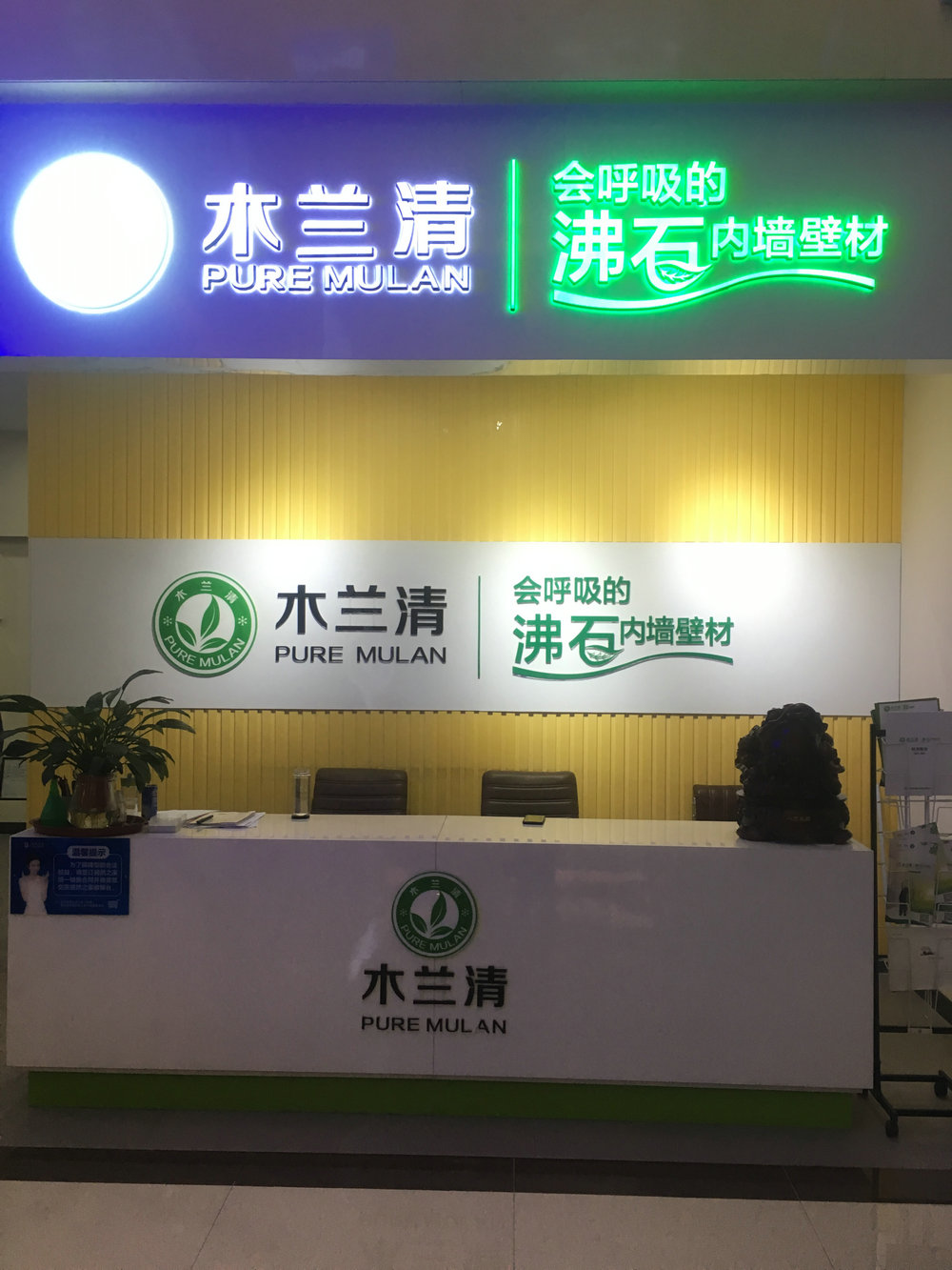 墻面環保裝飾材料加盟哪家好？