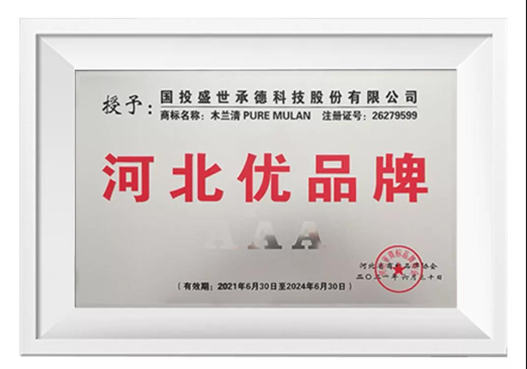 榜上有名！木蘭清榮獲“河北優品牌”(3A級)榮譽稱號!