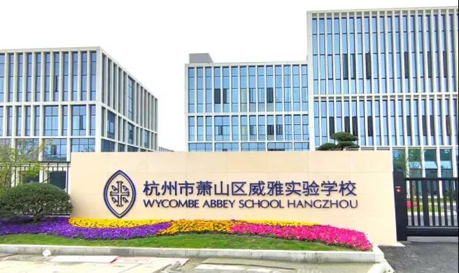 木蘭清又一力作！杭州威雅學校正式竣工！