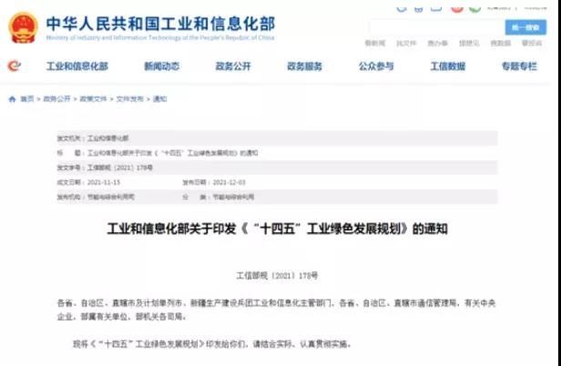 工信部印發《“十四五”工業綠色發展規劃》